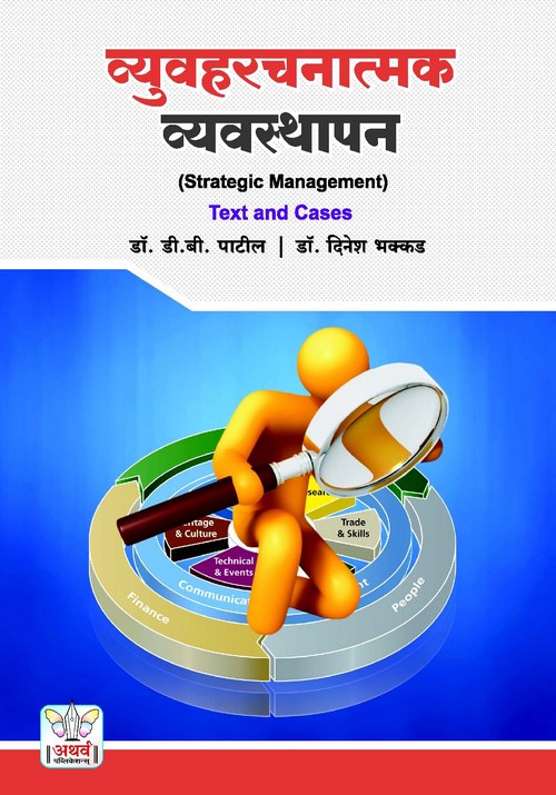 व्यूहरचनात्मक व्यवस्थापन